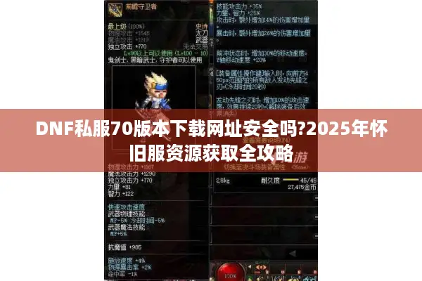 DNF私服70版本下载网址安全吗?2025年怀旧服资源获取全攻略