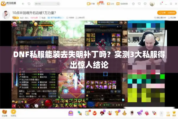 DNF私服能装去失明补丁吗？实测3大私服得出惊人结论