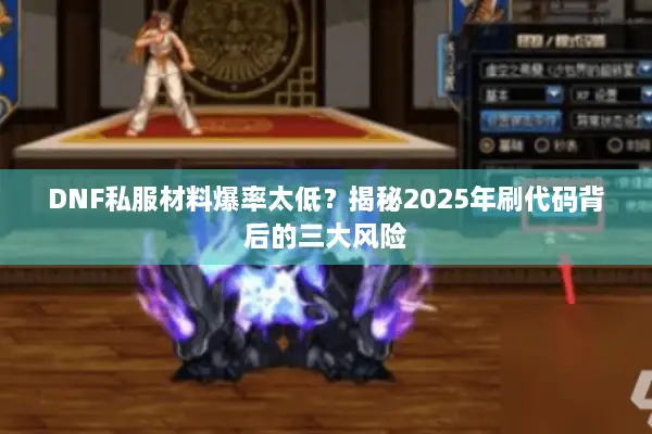 DNF私服材料爆率太低？揭秘2025年刷代码背后的三大风险