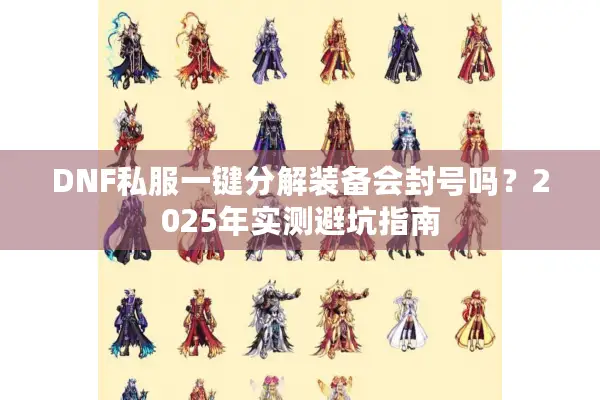 DNF私服一键分解装备会封号吗？2025年实测避坑指南