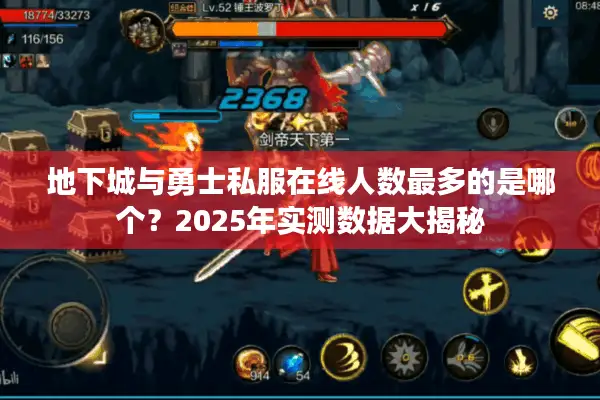 地下城与勇士私服在线人数最多的是哪个？2025年实测数据大揭秘