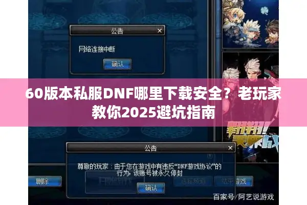 60版本私服DNF哪里下载安全？老玩家教你2025避坑指南