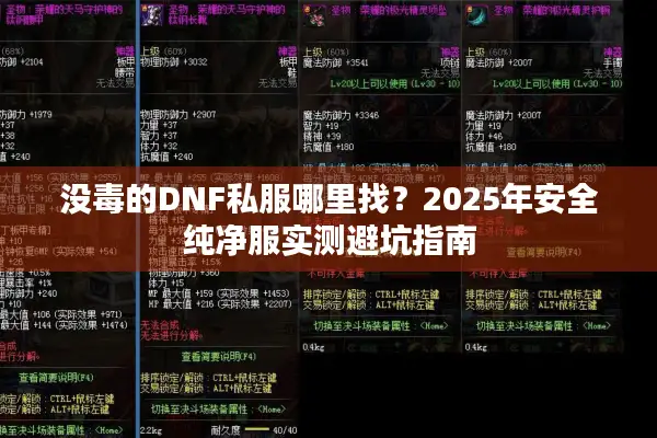 没毒的DNF私服哪里找？2025年安全纯净服实测避坑指南