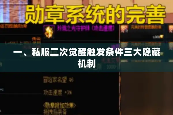 一、私服二次觉醒触发条件三大隐藏机制