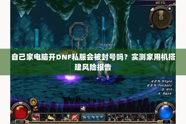 自己家电脑开DNF私服会被封号吗？实测家用机搭建风险报告