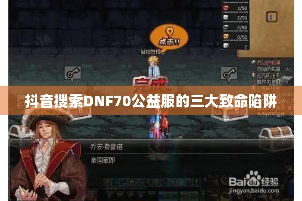 抖音搜索DNF70公益服的三大致命陷阱