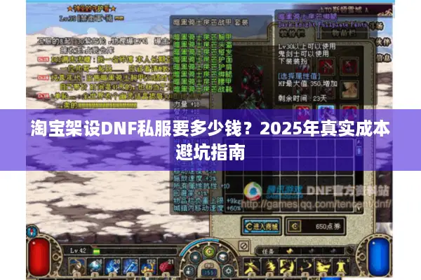 淘宝架设DNF私服要多少钱？2025年真实成本避坑指南