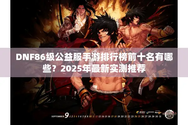 DNF86级公益服手游排行榜前十名有哪些？2025年最新实测推荐
