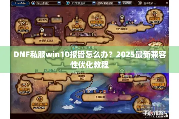 DNF私服win10报错怎么办？2025最新兼容性优化教程