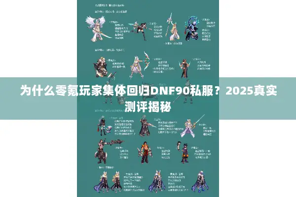 为什么零氪玩家集体回归DNF90私服？2025真实测评揭秘