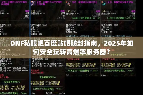DNF私服吧百度贴吧防封指南，2025年如何安全玩转高爆率服务器？