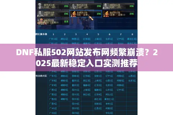 DNF私服502网站发布网频繁崩溃？2025最新稳定入口实测推荐