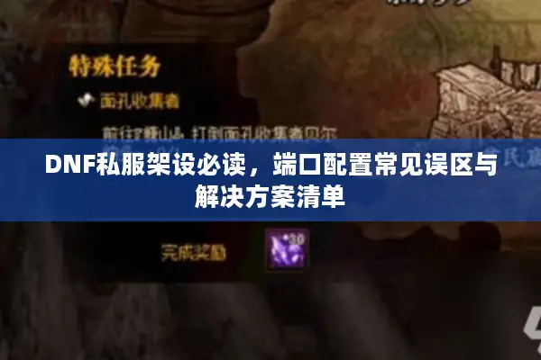 DNF私服架设必读，端口配置常见误区与解决方案清单