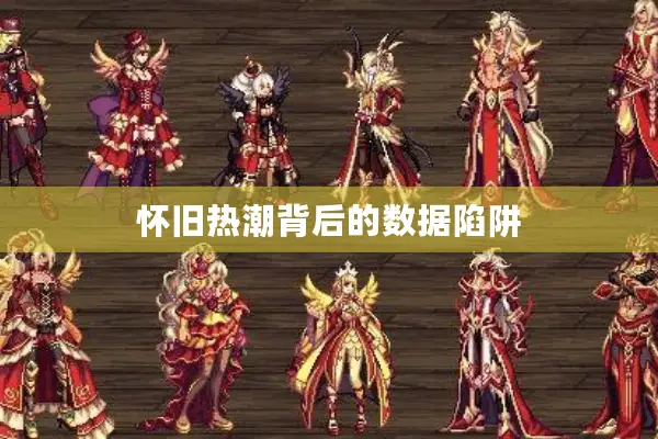 怀旧热潮背后的数据陷阱