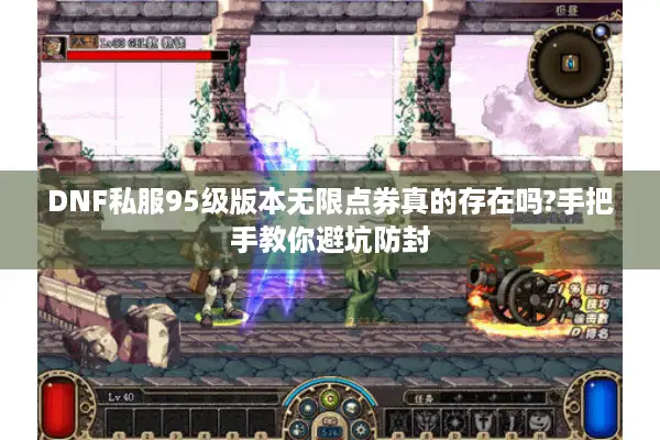 DNF私服95级版本无限点券真的存在吗?手把手教你避坑防封