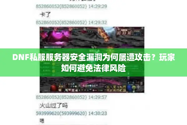 DNF私服服务器安全漏洞为何屡遭攻击？玩家如何避免法律风险