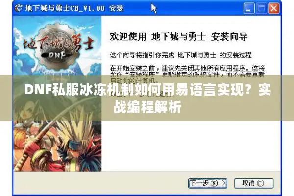 DNF私服冰冻机制如何用易语言实现？实战编程解析