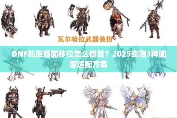 DNF私服画面移位怎么修复？2025实测3种画面适配方案