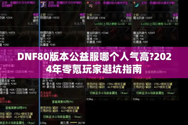 DNF80版本公益服哪个人气高?2024年零氪玩家避坑指南
