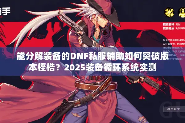 能分解装备的DNF私服辅助如何突破版本桎梏？2025装备循环系统实测