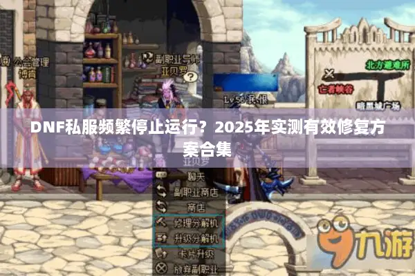 DNF私服频繁停止运行？2025年实测有效修复方案合集