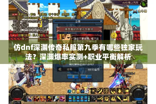 仿dnf深渊传奇私服第九季有哪些独家玩法？深渊爆率实测+职业平衡解析
