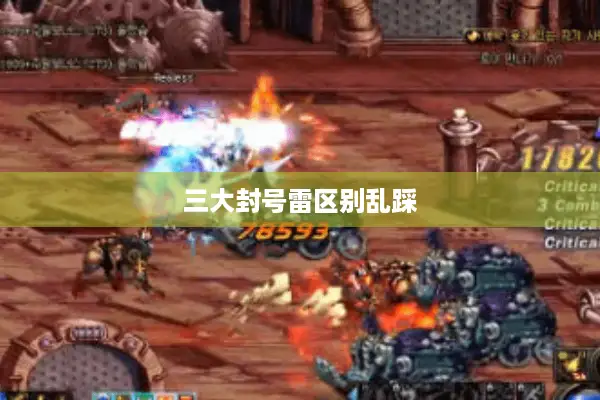 三大封号雷区别乱踩