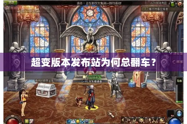 超变版本发布站为何总翻车？