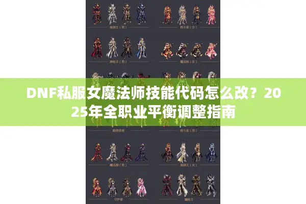 DNF私服女魔法师技能代码怎么改？2025年全职业平衡调整指南