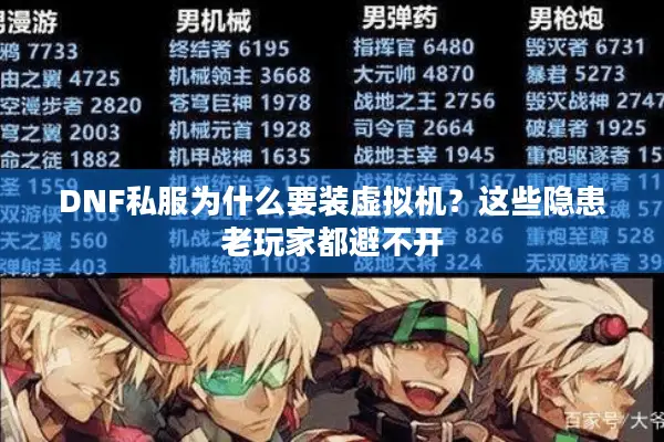DNF私服为什么要装虚拟机？这些隐患老玩家都避不开