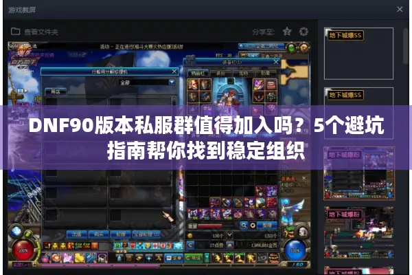 DNF90版本私服群值得加入吗？5个避坑指南帮你找到稳定组织