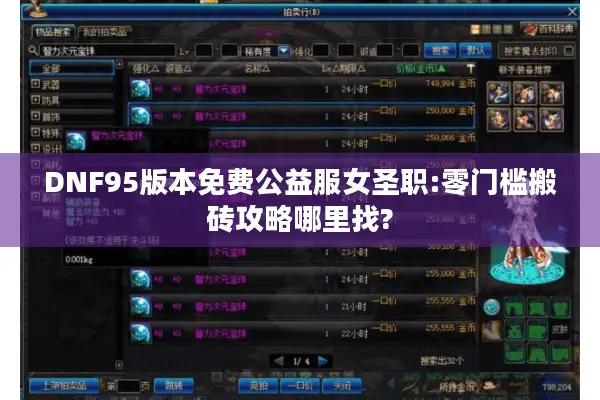 DNF95版本免费公益服女圣职:零门槛搬砖攻略哪里找?
