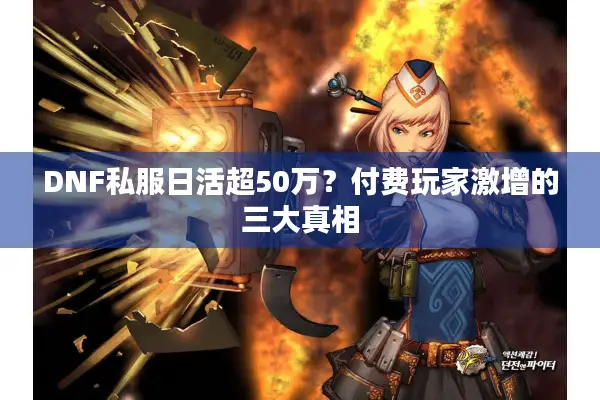 DNF私服日活超50万？付费玩家激增的三大真相