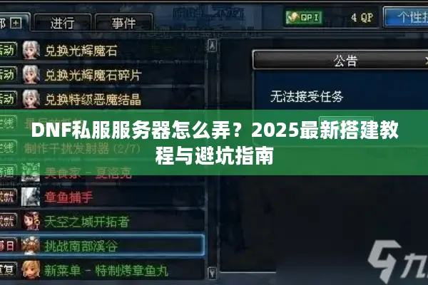 DNF私服服务器怎么弄？2025最新搭建教程与避坑指南