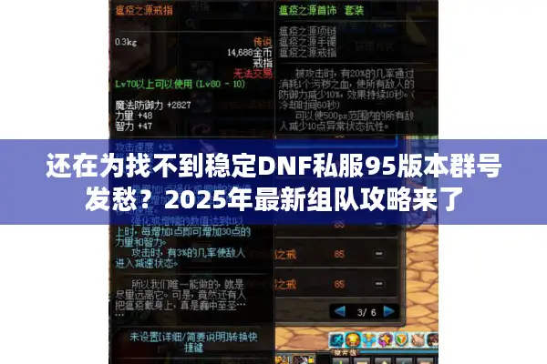 还在为找不到稳定DNF私服95版本群号发愁？2025年最新组队攻略来了