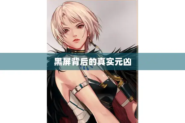 黑屏背后的真实元凶