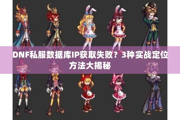 DNF私服数据库IP获取失败？3种实战定位方法大揭秘