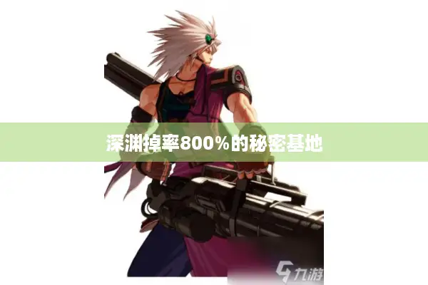 深渊掉率800%的秘密基地