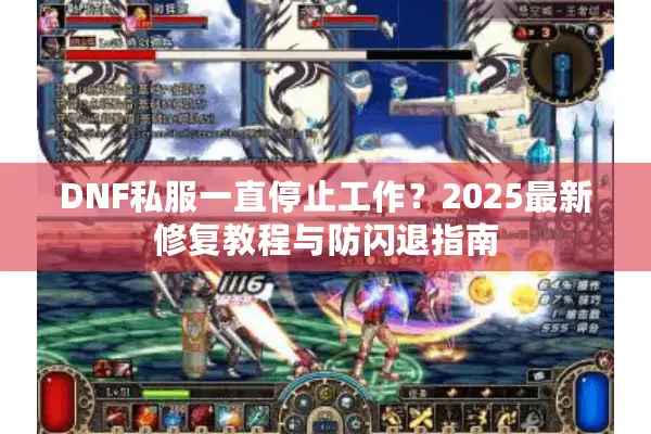 DNF私服一直停止工作？2025最新修复教程与防闪退指南