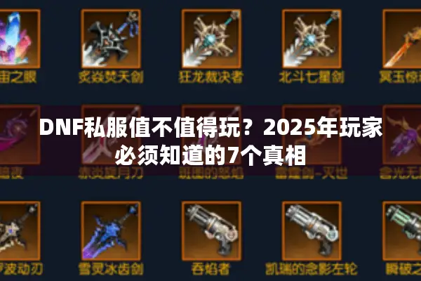 DNF私服值不值得玩？2025年玩家必须知道的7个真相