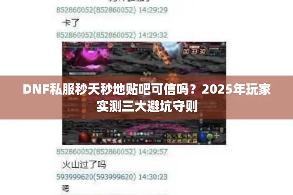 DNF私服秒天秒地贴吧可信吗？2025年玩家实测三大避坑守则