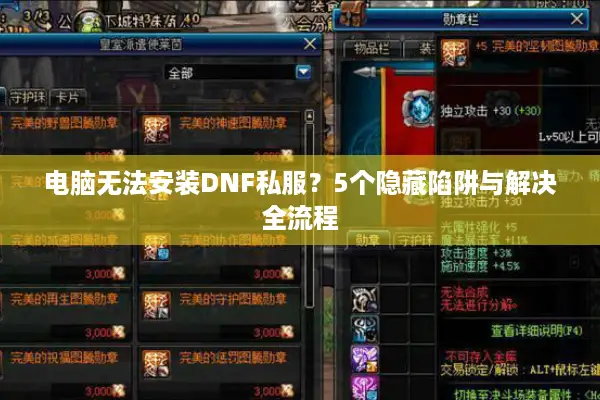 电脑无法安装DNF私服？5个隐藏陷阱与解决全流程