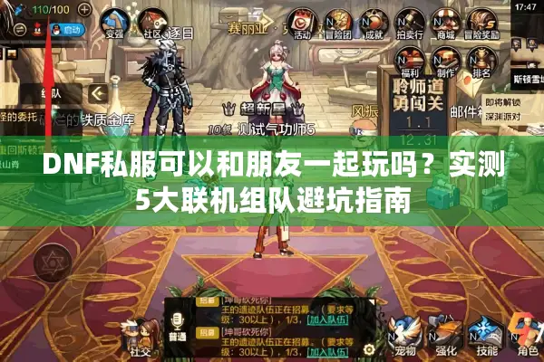 DNF私服可以和朋友一起玩吗？实测5大联机组队避坑指南