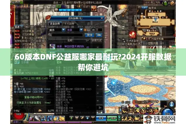 60版本DNF公益服哪家最耐玩?2024开服数据帮你避坑