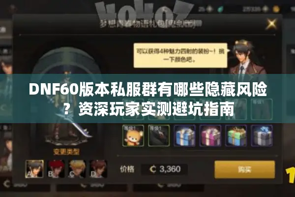 DNF60版本私服群有哪些隐藏风险？资深玩家实测避坑指南