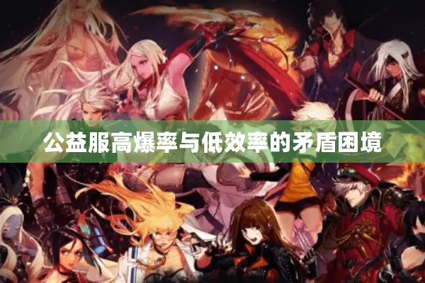 公益服高爆率与低效率的矛盾困境