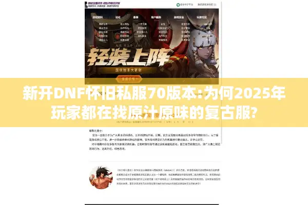 新开DNF怀旧私服70版本:为何2025年玩家都在找原汁原味的复古服?