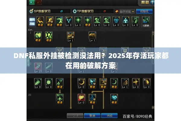 DNF私服外挂被检测没法用？2025年存活玩家都在用的破解方案