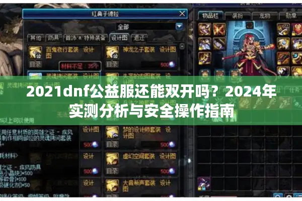 2021dnf公益服还能双开吗？2024年实测分析与安全操作指南