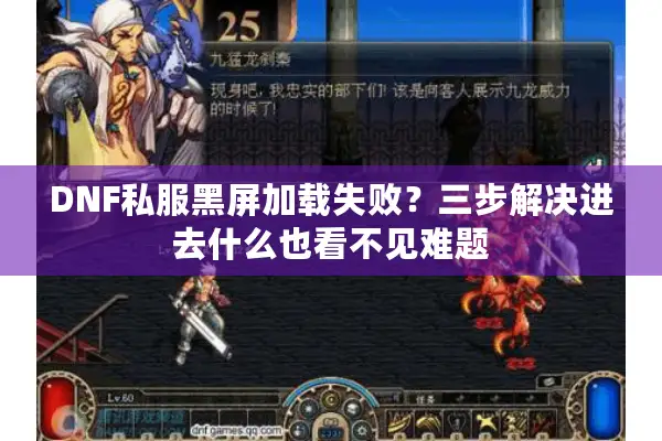 DNF私服黑屏加载失败？三步解决进去什么也看不见难题
